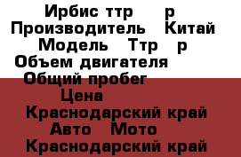 Ирбис ттр 250 р › Производитель ­ Китай › Модель ­ Ттр250р › Объем двигателя ­ 243 › Общий пробег ­ 4 300 › Цена ­ 58 000 - Краснодарский край Авто » Мото   . Краснодарский край